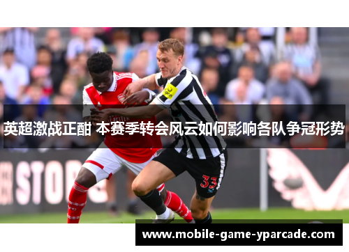 英超激战正酣 本赛季转会风云如何影响各队争冠形势