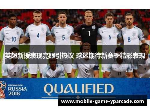 英超新援表现亮眼引热议 球迷期待新赛季精彩表现