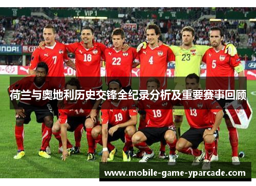 荷兰与奥地利历史交锋全纪录分析及重要赛事回顾