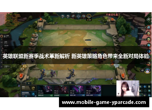 英雄联盟新赛季战术革新解析 新英雄策略角色带来全新对局体验