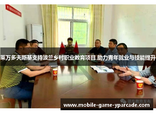 莱万多夫斯基支持波兰乡村职业教育项目 助力青年就业与技能提升