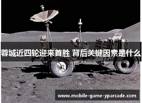 蓉城近四轮迎来首胜 背后关键因素是什么