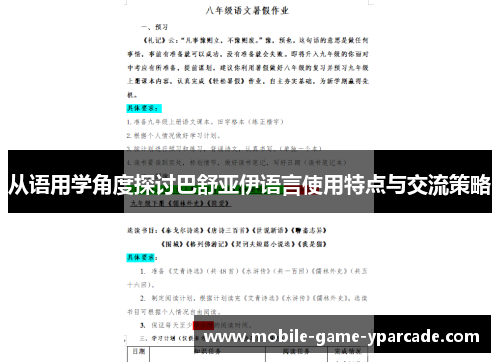 从语用学角度探讨巴舒亚伊语言使用特点与交流策略
