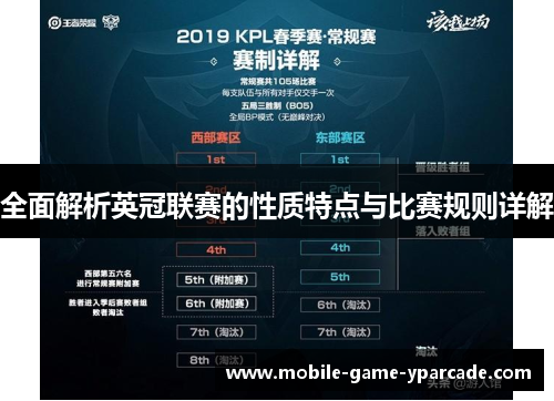 全面解析英冠联赛的性质特点与比赛规则详解