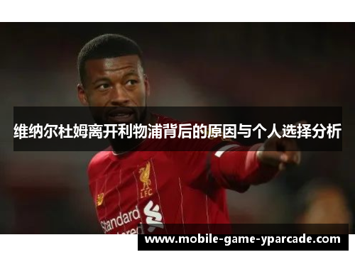 维纳尔杜姆离开利物浦背后的原因与个人选择分析