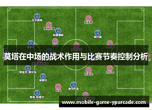 莫塔在中场的战术作用与比赛节奏控制分析