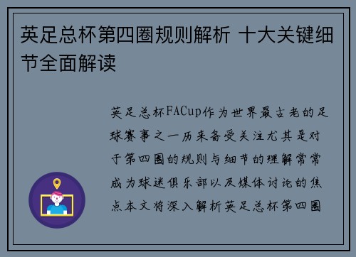 英足总杯第四圈规则解析 十大关键细节全面解读