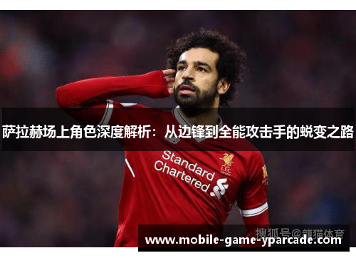 萨拉赫场上角色深度解析：从边锋到全能攻击手的蜕变之路