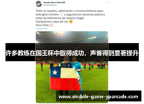 许多教练在国王杯中取得成功，声誉得到显著提升