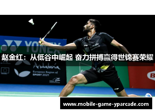 赵金红：从低谷中崛起 奋力拼搏赢得世锦赛荣耀