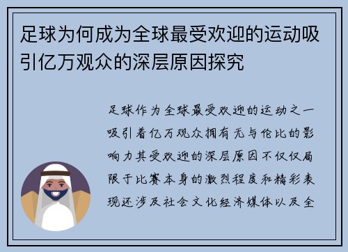 足球为何成为全球最受欢迎的运动吸引亿万观众的深层原因探究