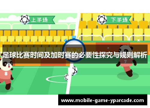 足球比赛时间及加时赛的必要性探究与规则解析