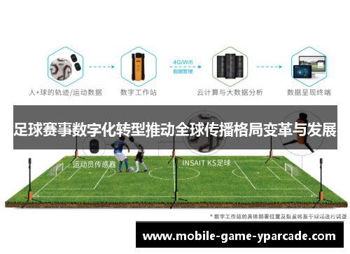 足球赛事数字化转型推动全球传播格局变革与发展