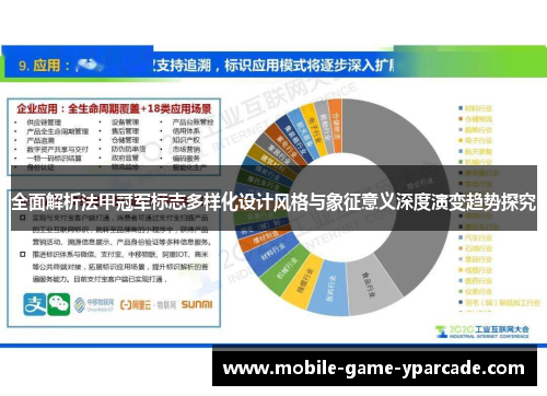 全面解析法甲冠军标志多样化设计风格与象征意义深度演变趋势探究