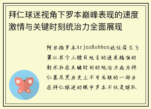 拜仁球迷视角下罗本巅峰表现的速度激情与关键时刻统治力全面展现