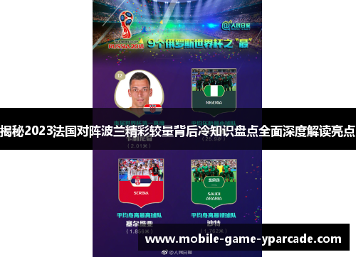 揭秘2023法国对阵波兰精彩较量背后冷知识盘点全面深度解读亮点