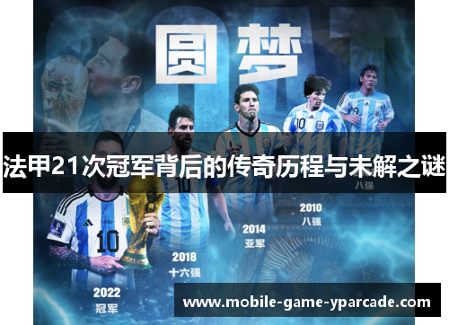 法甲21次冠军背后的传奇历程与未解之谜