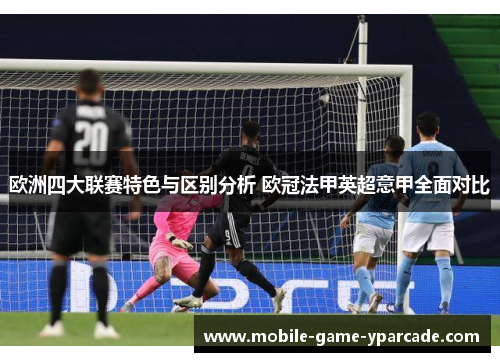 欧洲四大联赛特色与区别分析 欧冠法甲英超意甲全面对比