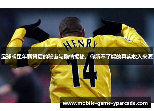 足球明星年薪背后的秘密与隐情揭秘，你所不了解的真实收入来源