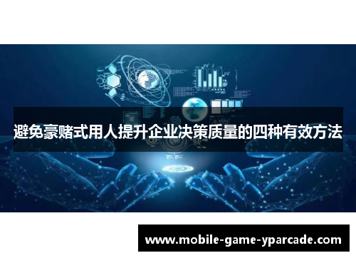 避免豪赌式用人提升企业决策质量的四种有效方法
