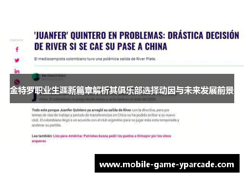 金特罗职业生涯新篇章解析其俱乐部选择动因与未来发展前景