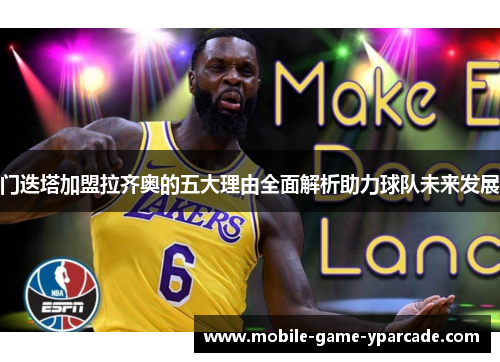 门迭塔加盟拉齐奥的五大理由全面解析助力球队未来发展