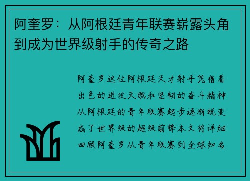 阿奎罗：从阿根廷青年联赛崭露头角到成为世界级射手的传奇之路