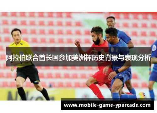 阿拉伯联合酋长国参加美洲杯历史背景与表现分析