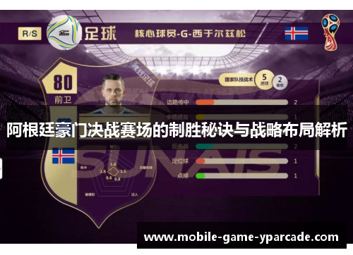 阿根廷豪门决战赛场的制胜秘诀与战略布局解析