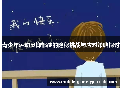 青少年运动员抑郁症的隐秘挑战与应对策略探讨 青少年运动员抑郁症的隐秘挑战与应对策略探讨