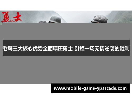 老鹰三大核心优势全面碾压勇士 引领一场无情逆袭的胜利