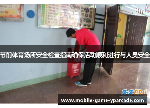 节前体育场所安全检查指南确保活动顺利进行与人员安全