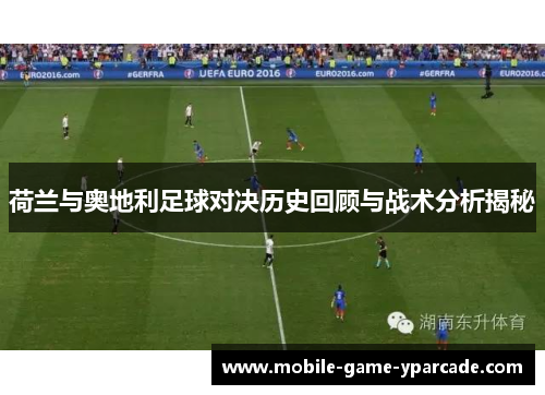 荷兰与奥地利足球对决历史回顾与战术分析揭秘