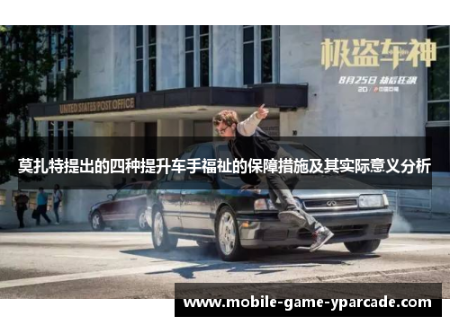 莫扎特提出的四种提升车手福祉的保障措施及其实际意义分析