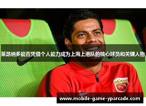 莱昂纳多能否凭借个人能力成为上海上港队的核心球员和关键人物