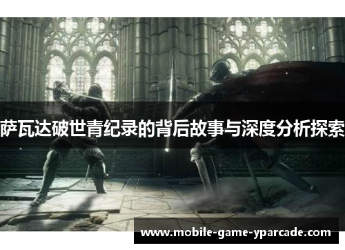 萨瓦达破世青纪录的背后故事与深度分析探索