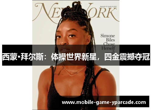 西蒙·拜尔斯：体操世界新星，四金震撼夺冠