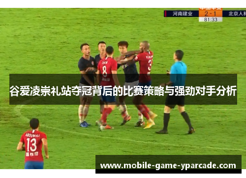 谷爱凌崇礼站夺冠背后的比赛策略与强劲对手分析