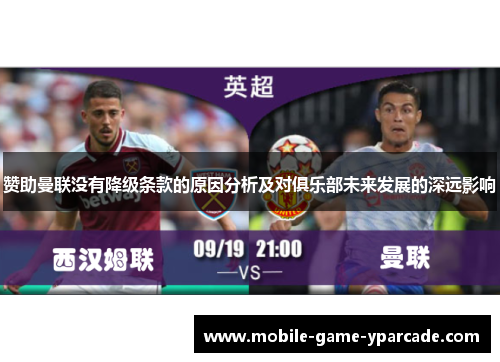 赞助曼联没有降级条款的原因分析及对俱乐部未来发展的深远影响