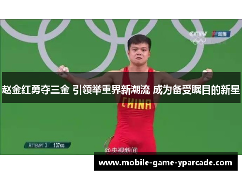 赵金红勇夺三金 引领举重界新潮流 成为备受瞩目的新星