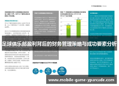 足球俱乐部盈利背后的财务管理策略与成功要素分析