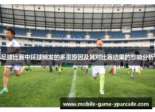 足球比赛中坏球频发的多重原因及其对比赛结果的影响分析