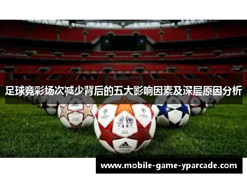 足球竞彩场次减少背后的五大影响因素及深层原因分析