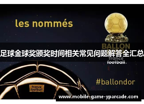 足球金球奖颁奖时间相关常见问题解答全汇总