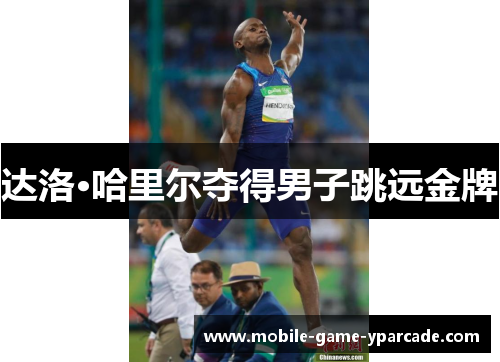 达洛·哈里尔夺得男子跳远金牌