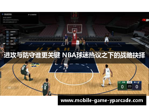 进攻与防守谁更关键 NBA球迷热议之下的战略抉择