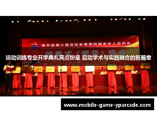 运动训练专业开学典礼亮点纷呈 启动学术与实践融合的新篇章