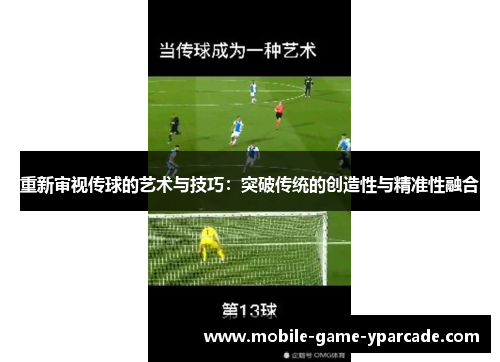 重新审视传球的艺术与技巧：突破传统的创造性与精准性融合