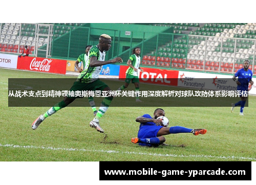从战术支点到精神领袖奥斯梅恩亚洲杯关键作用深度解析对球队攻防体系影响评估