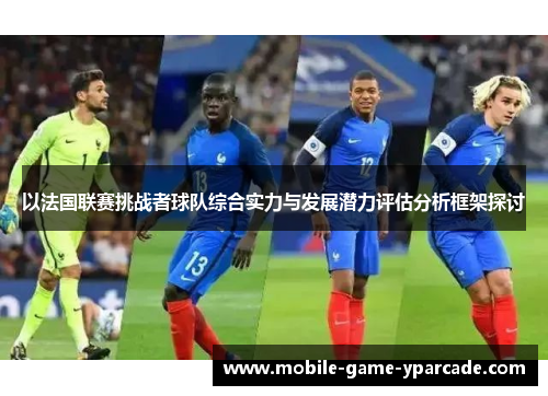 以法国联赛挑战者球队综合实力与发展潜力评估分析框架探讨